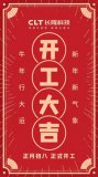 长隆科技恭祝大家：开工大吉
