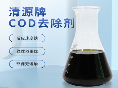 COD去除剂