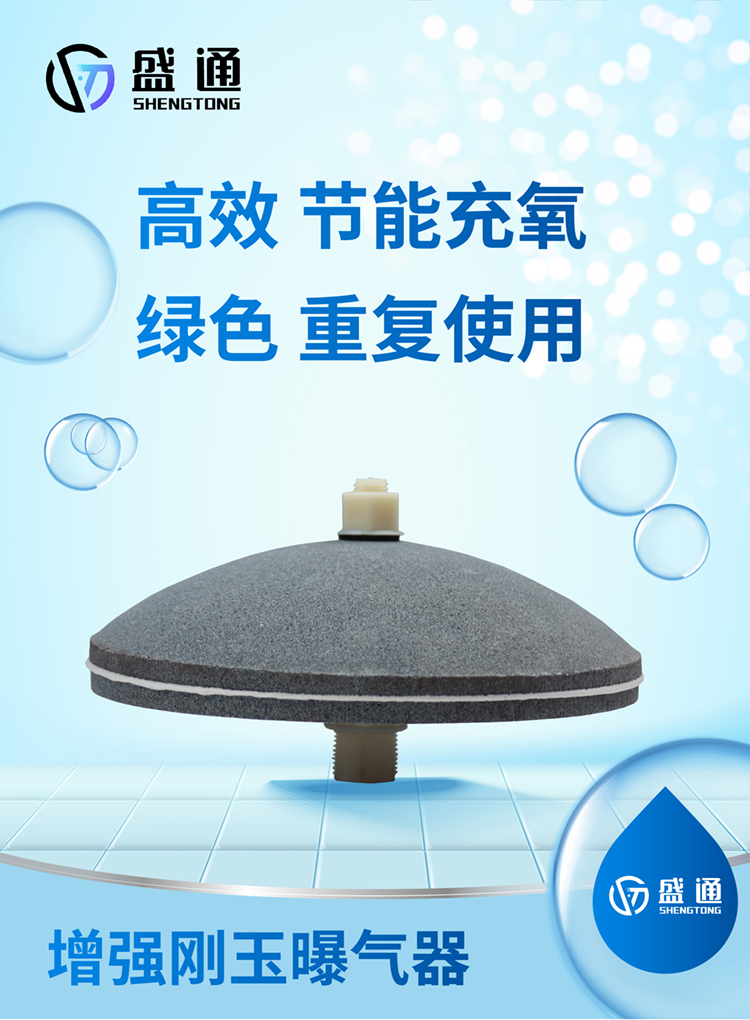 增强款刚玉曝气器